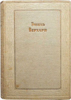 Верхарн Э. Лирика и поэмы / Пер. Валерия Брюсова, Максимилиана Волошина, Александра Гатова, Георгия Шенгели. М., 1935.